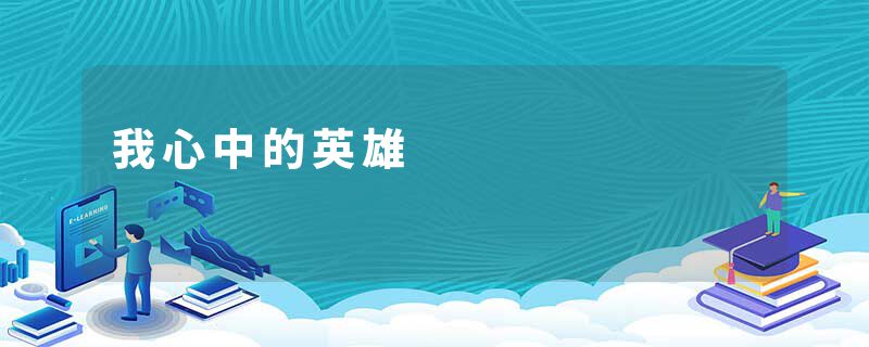 我心中的英雄