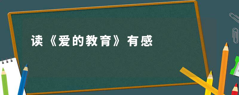 读《爱的教育》有感