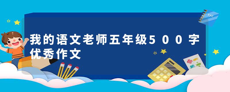 我的语文老师五年级500字优秀作文