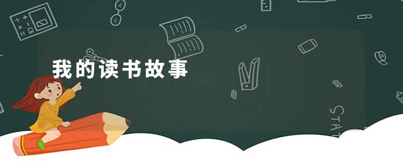 我的读书故事