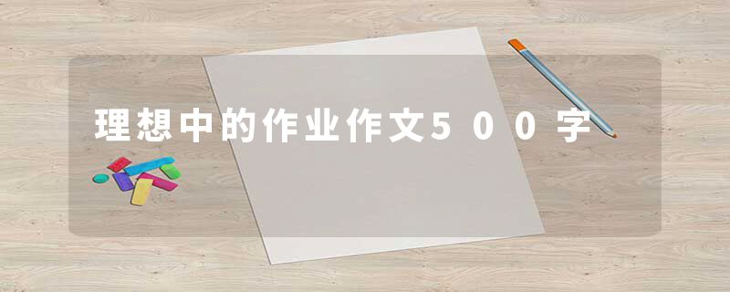理想中的作业作文500字