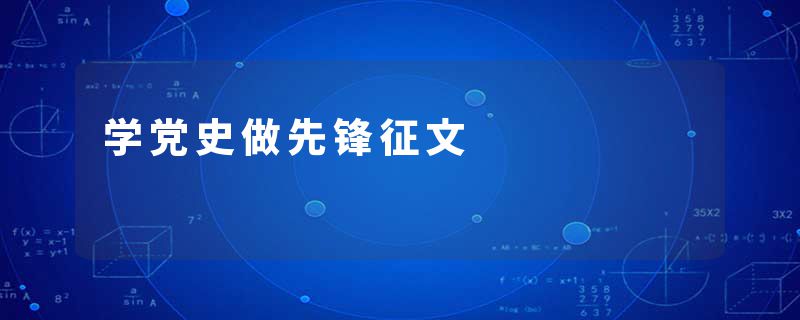 学党史做先锋征文