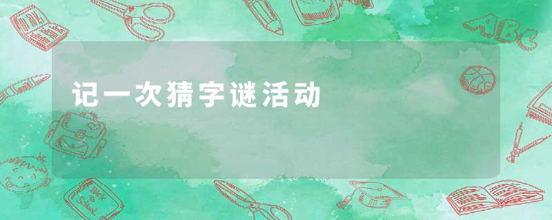 记一次猜字谜活动