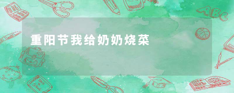 重阳节我给奶奶烧菜