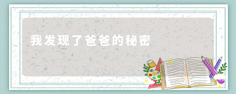 我发现了爸爸的秘密