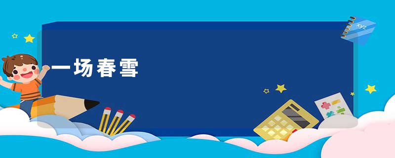 一场春雪