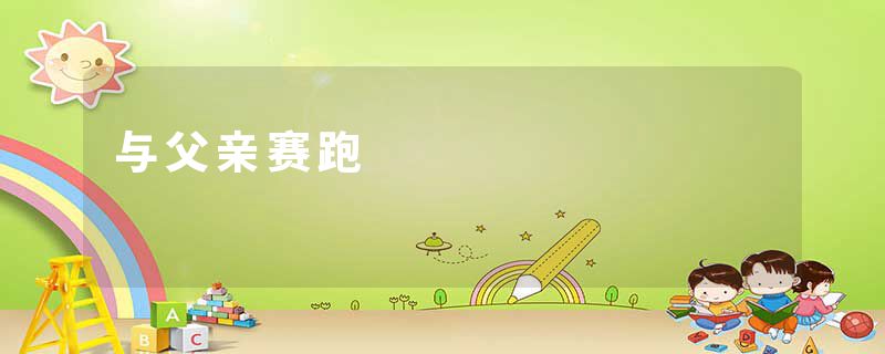 与父亲赛跑