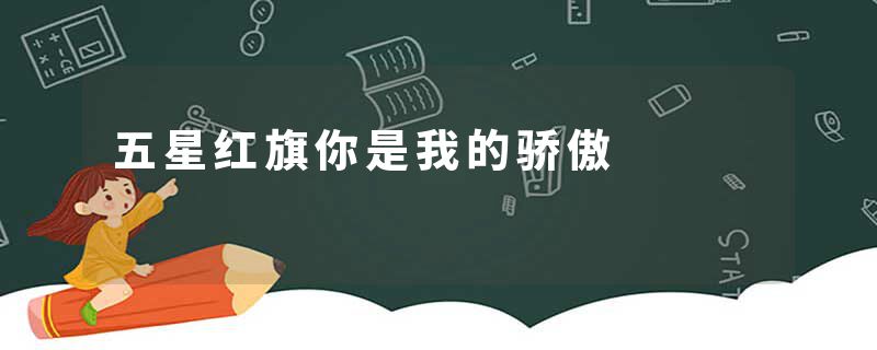 五星红旗你是我的骄傲