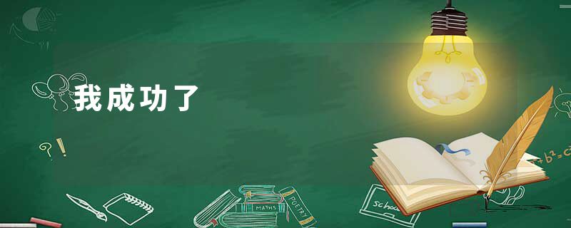 我成功了