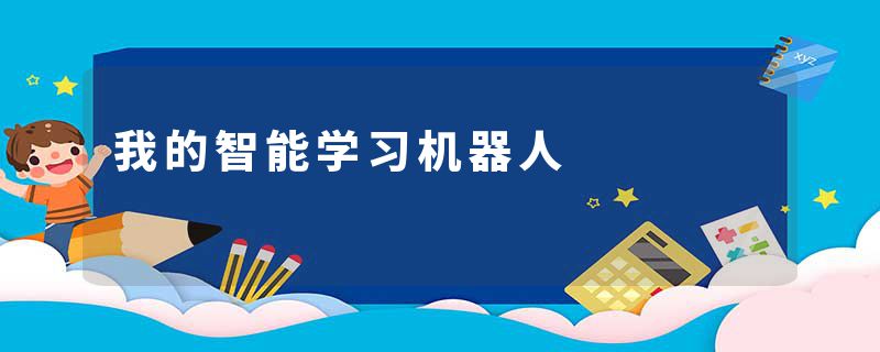 我的智能学习机器人