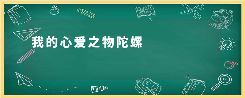 我的心爱之物陀螺