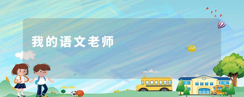 我的语文老师
