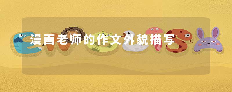 漫画老师的作文外貌描写