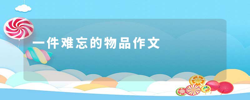 一件难忘的物品作文