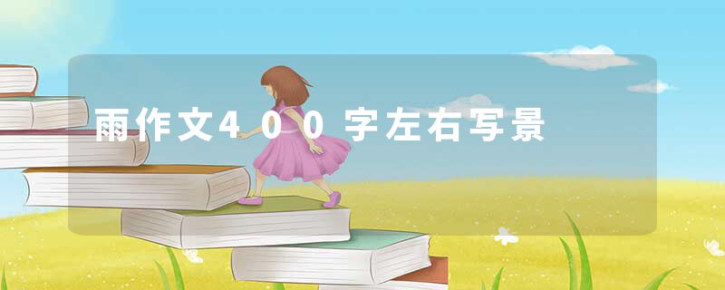 雨作文400字左右写景