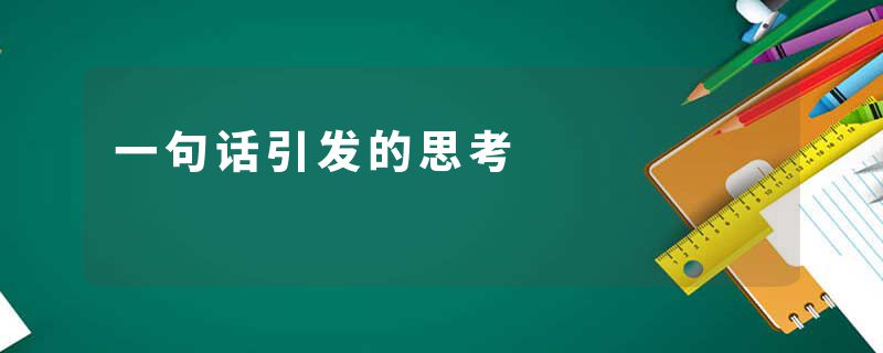 一句话引发的思考