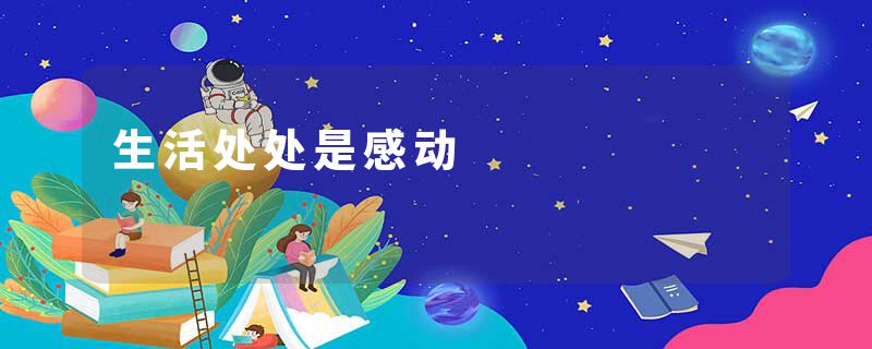 生活处处是感动