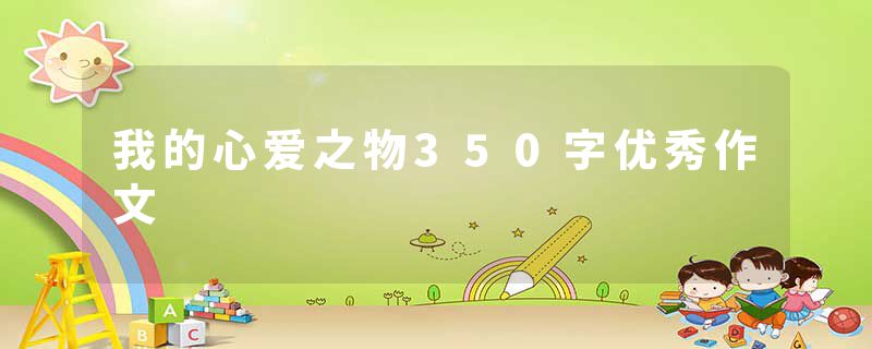 我的心爱之物350字优秀作文