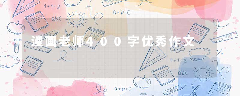 漫画老师400字优秀作文