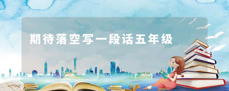 期待落空写一段话五年级