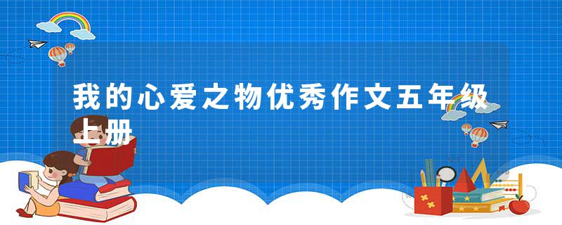 我的心爱之物优秀作文五年级上册