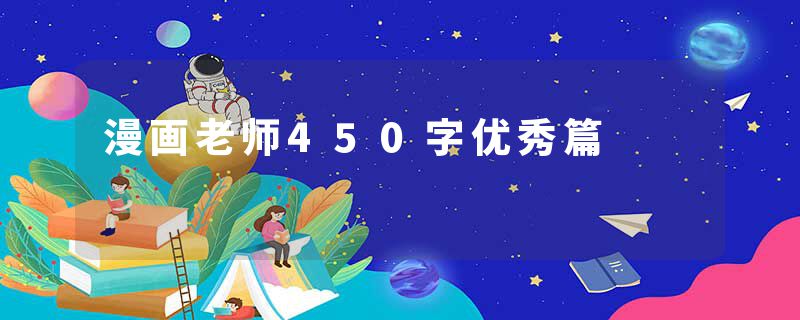 漫画老师450字优秀篇