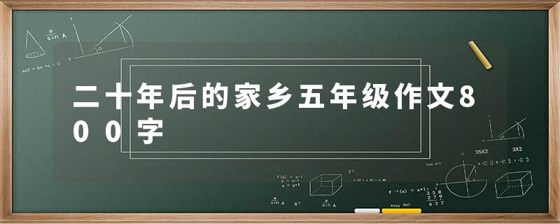 二十年后的家乡五年级作文800字