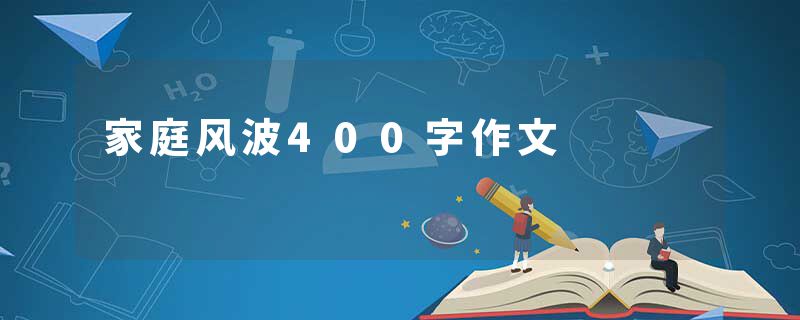 家庭风波400字作文