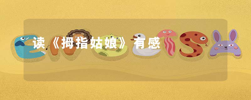 读《拇指姑娘》有感