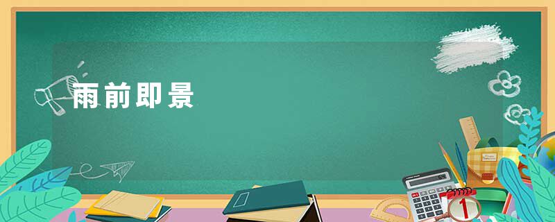 雨前即景