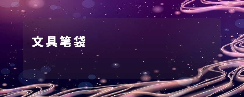 文具笔袋