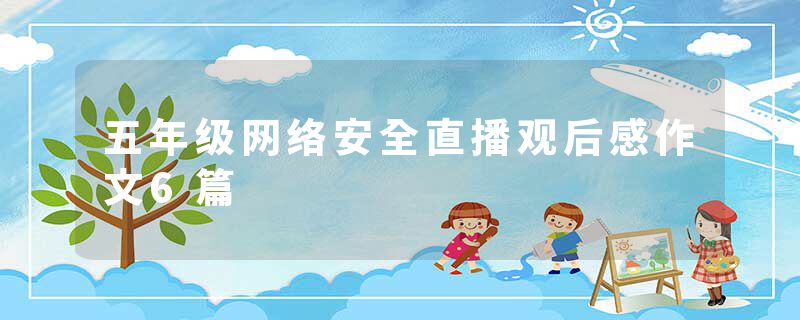 五年级网络安全直播观后感作文6篇