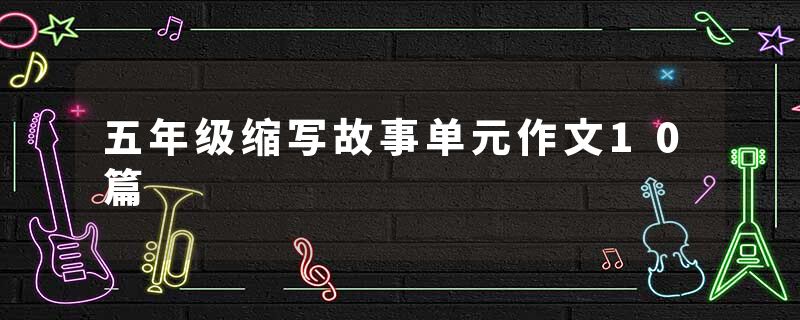 五年级缩写故事单元作文10篇