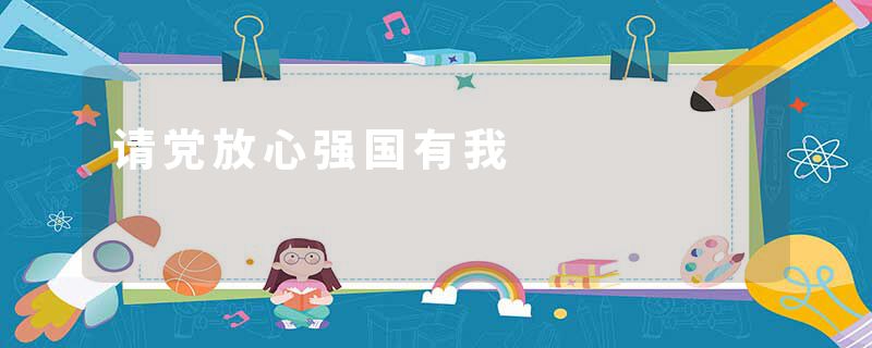 请党放心强国有我