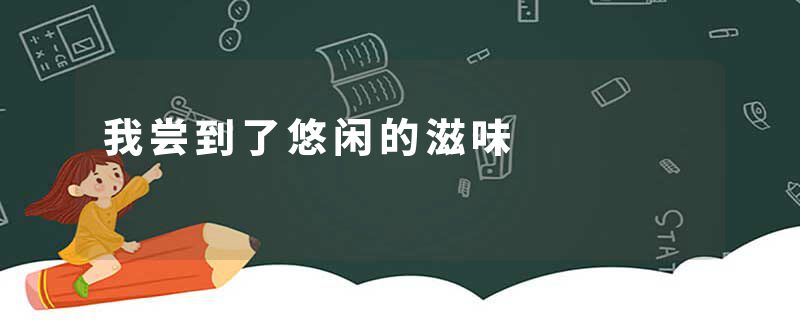 我尝到了悠闲的滋味