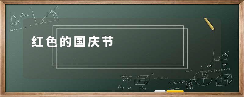 红色的国庆节