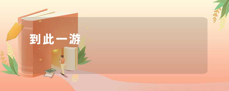 到此一游