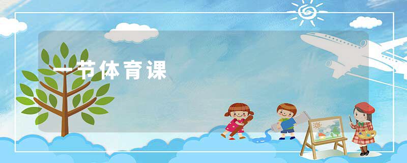 一节体育课
