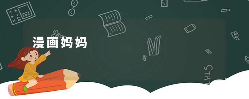 漫画妈妈