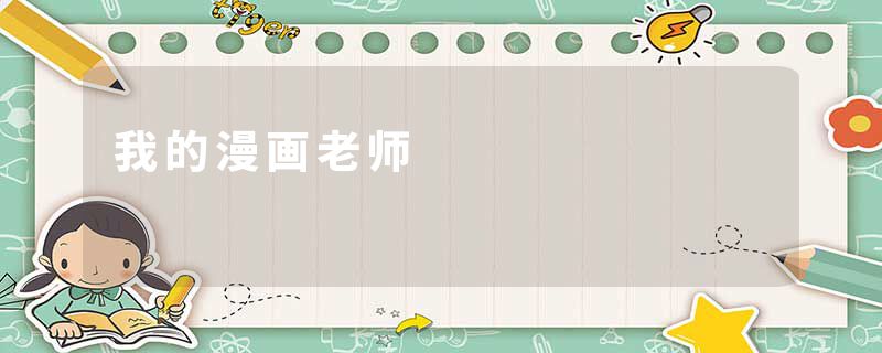 我的漫画老师
