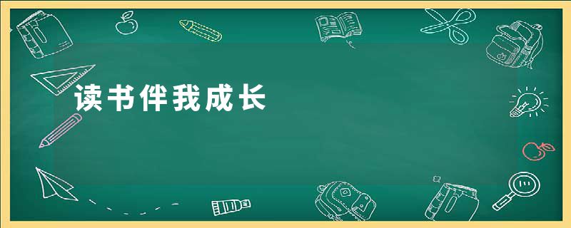 读书伴我成长