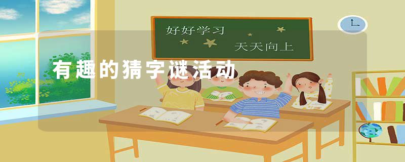 有趣的猜字谜活动