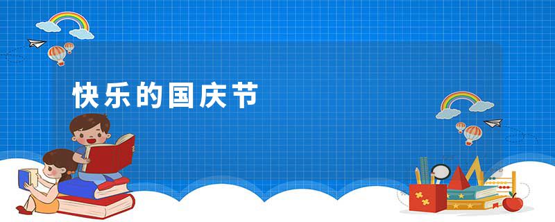 快乐的国庆节