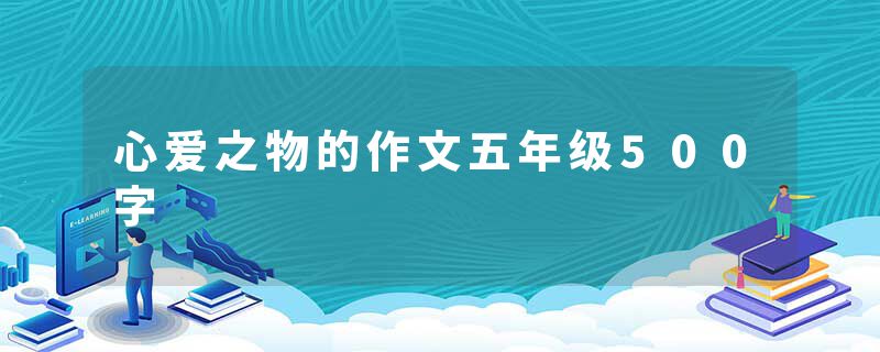 心爱之物的作文五年级500字
