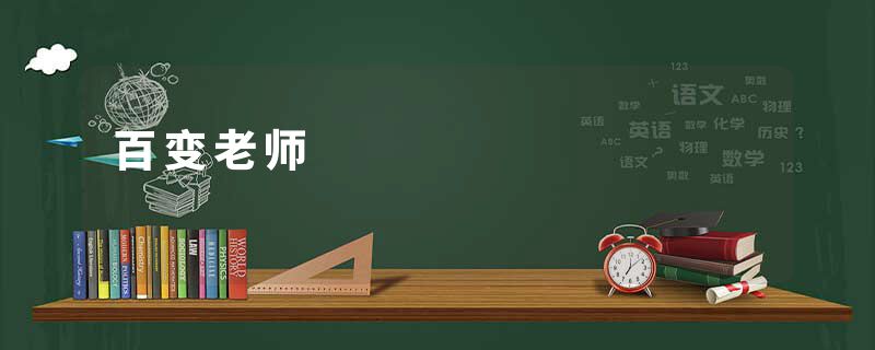 百变老师