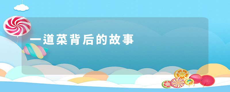 一道菜背后的故事