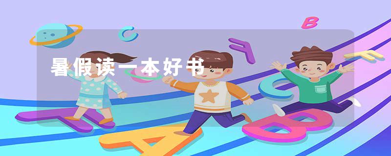 暑假读一本好书