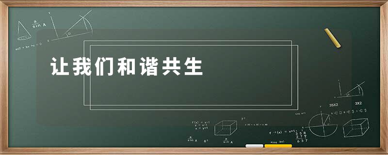 让我们和谐共生