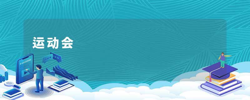 运动会