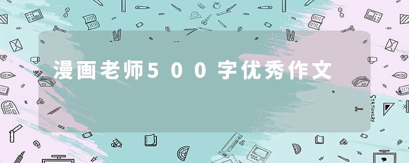 漫画老师500字优秀作文